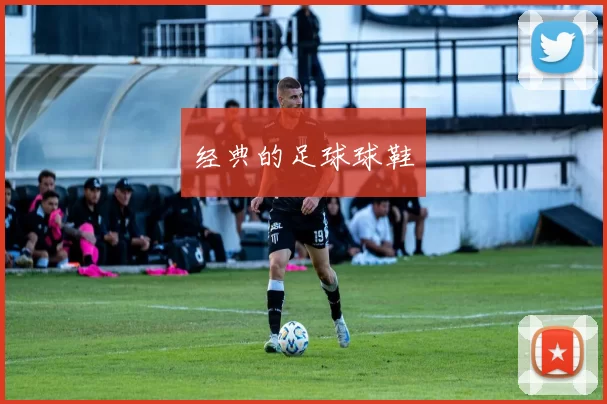 经典的足球球鞋