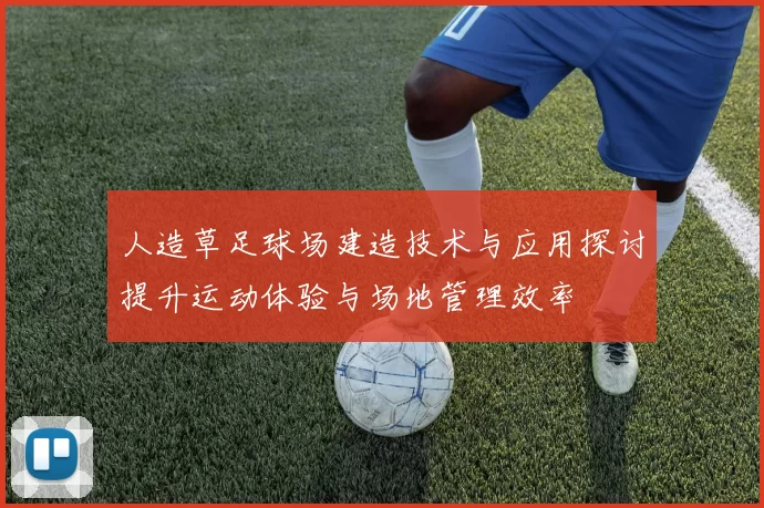 人造草足球场建造技术与应用探讨提升运动体验与场地管理效率