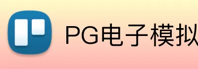 PG电子模拟器在线试玩 logo